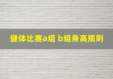 健体比赛a组 b组身高规则